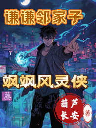 谦谦邻家子:飒飒风灵侠 封面