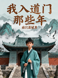 我入道门那些年 封面