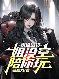 末世囤货：姐没空陪你玩 封面