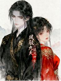 凤驭九天：混沌神女 封面