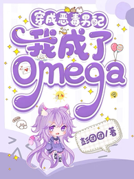 穿成恶毒男配,我成了Omega 封面