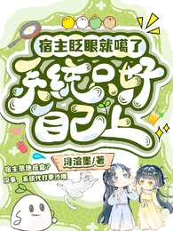 宿主眨眼就嘎了，系统只好自己上 封面