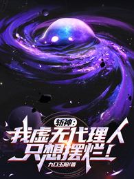 斩神：我虚无代理人，只想摆烂 封面