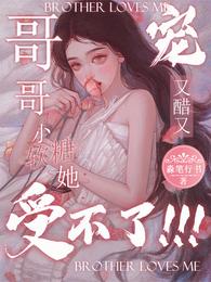 哥哥又醋又宠，小软糖她受不了 封面