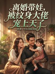 离婚带娃，被纹身大佬宠上天了 封面
