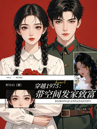 穿越1975:带空间发家致富 封面