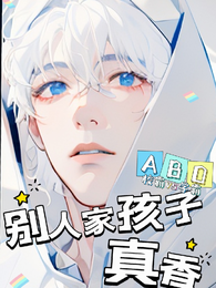 别人家孩子真香 封面