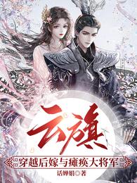 云旗，穿越后嫁与瘫痪大将军 封面