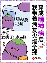 穿成精神病后我带着病友火爆全球 封面