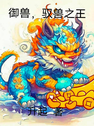 御兽,驭兽之王 封面