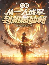 全民：从一人成军到机械仙朝 封面
