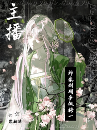 主播万人迷:财阀神豪们争做榜一 封面