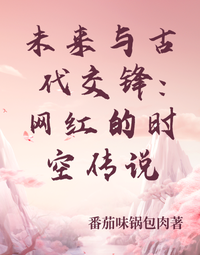未来与古代交锋：网红的时空传说 封面