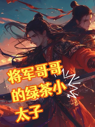 重生,将军哥哥身后的绿茶小太子 封面