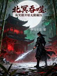 北冥吞噬:从笑傲开始无线碾压 封面