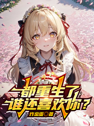 都重生了谁还喜欢你？ 封面