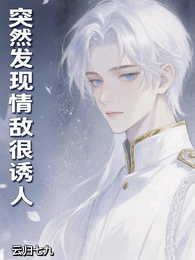 突然发现情敌很诱人 封面