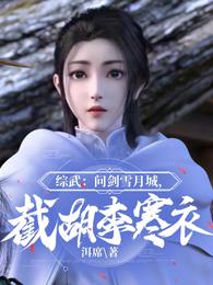 综武:问剑雪月城,截胡李寒衣 封面