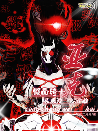 假面骑士：从成为亚克开始 封面