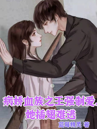 病娇血族之王强制爱，她插翅难逃 封面