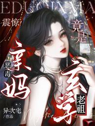 震惊！恶毒亲妈竟是玄学老祖 封面