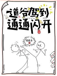 道爷驾到，通通闪开 封面