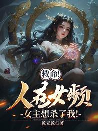 救命!人在女频,女主想杀了我! 封面