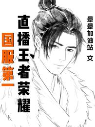 国服第一直播王者荣耀 封面