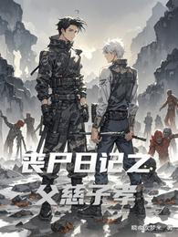 丧尸日记之父慈子孝 封面