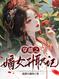 穿越之嫡女升职记 封面