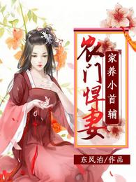 农门悍妻,家养小首辅 封面