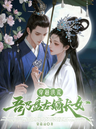穿越洪荒：吾乃盘古嫡长女 封面