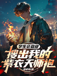 学生会查寝，搜出我的紫衣天师袍 封面