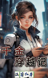千金穿越记 封面