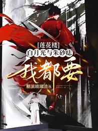 【莲花楼】朱砂痣 封面