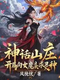 神话山庄：开局向女魔头求灵种 封面
