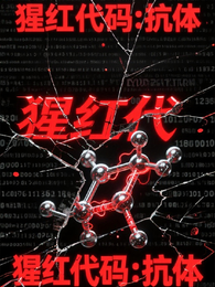 猩红代码：抗体 封面