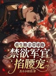 重生断亲带球跑!禁欲军官掐腰宠 封面