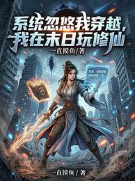 系统忽悠我穿越,我在末日玩修仙 封面
