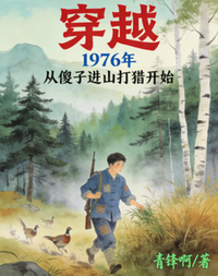 1976年：从傻子进山打猎开始 封面