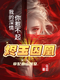 烬玉囚凰 封面