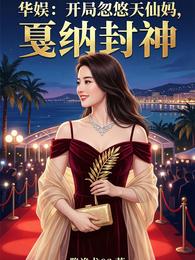 华娱：开局忽悠天仙妈，戛纳封神 封面