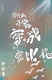 为什么不能穿成安比槐 封面