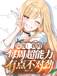 综漫:我的每周超能力有点不对劲 封面