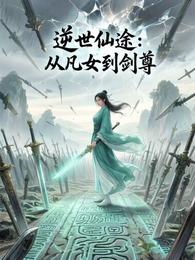 逆世仙途:从凡女到剑尊 封面