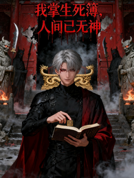 我掌生死簿,人间已无神 封面