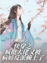 快穿疯批大佬又被病娇反派赖上了 封面