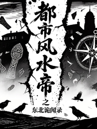 都市风水帝之东北诡闻录 封面