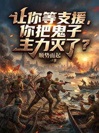 让你等支援,你把鬼子主力灭了? 封面