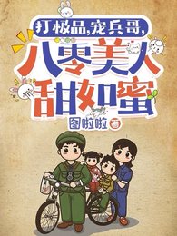 打极品,宠兵哥,八零美人甜如蜜 封面